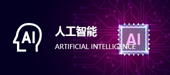 人工智能