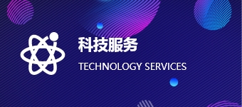 科技服务